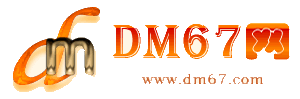 南乐-DM67信息网-南乐服务信息网_
